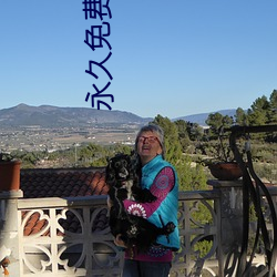 永(yǒng)久(jiǔ)免费A片无限观看软件