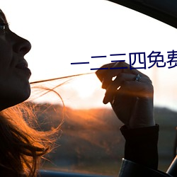 一二三四免費觀看在線視頻