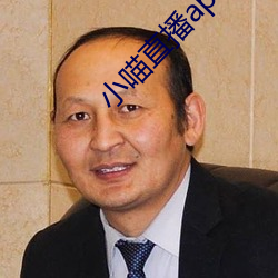 小喵直播apk