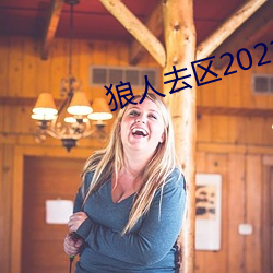 狼人去区2021永久