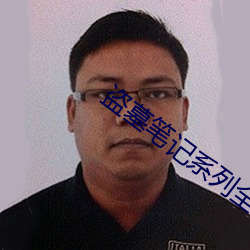 盗墓(mù)笔记(jì)系(xì)列(liè)全部电视(shì)剧