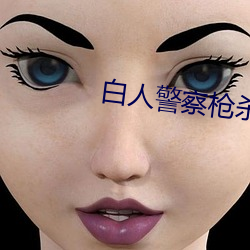 白人警察枪杀黑人