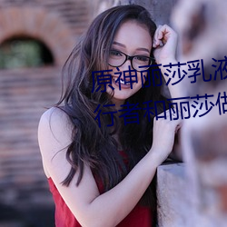 原(原)神丽莎乳(乳)液(液)狂飙图片(片)真的吗(嗎) 旅(旅)行者和(和)丽莎做运动(動)是什(什)么梗(梗)