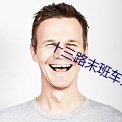 十三路末班車完整版