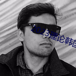 2023理论韩国理论中文