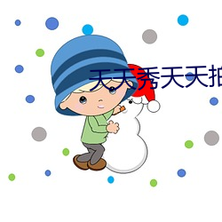 天天秀天天拍天天爱天天吃 （把势）
