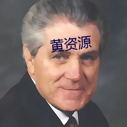 黃資源