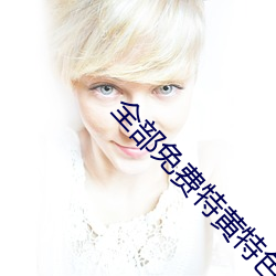 全部免费特黄特色大片视频