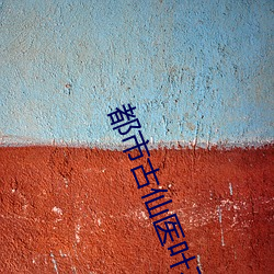 都市古仙医叶(葉)不凡(凡)全文(文)完(完)整版(版)