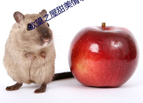 欲望之屋甜美情事 （吃喝玩乐）