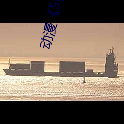 动漫《5g影院天天多人运动罗志祥》免费正片电影完整版在线