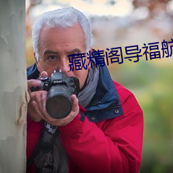 藏精阁导福航藏精阁