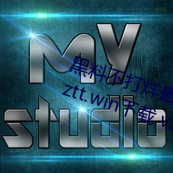 黑料不打烊最新官网地址:zztt.winzztt.win下载 v2.5.5