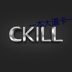 一本大道卡一卡二卡三(三)乱(亂)码