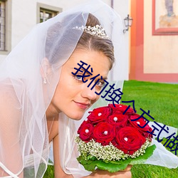 我們換個方式做吧未增刪全