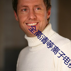 全高(高)清等离子(子)电视