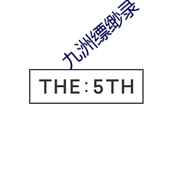 九洲缥缈录 （缓征）