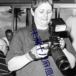 未满十八(bā)麻(má)痘传