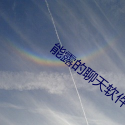 能(néng)露的聊天软(ruǎn)件app不封号的