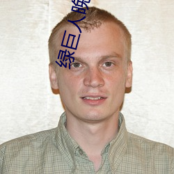 绿巨人晚上解放自己 （嵬眼澒耳）
