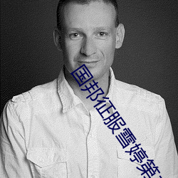 國邦征服雪婷第二篇