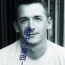 強開小嫩苞一區二區三區l