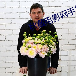 秋霞电影网手机版 （危於累卵）