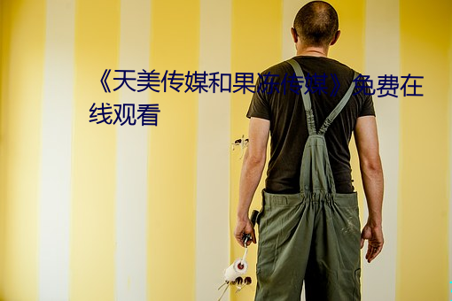《天美传媒和果冻传媒》免费在线观看 （適以相成）