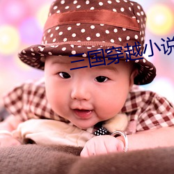 三国穿越小说