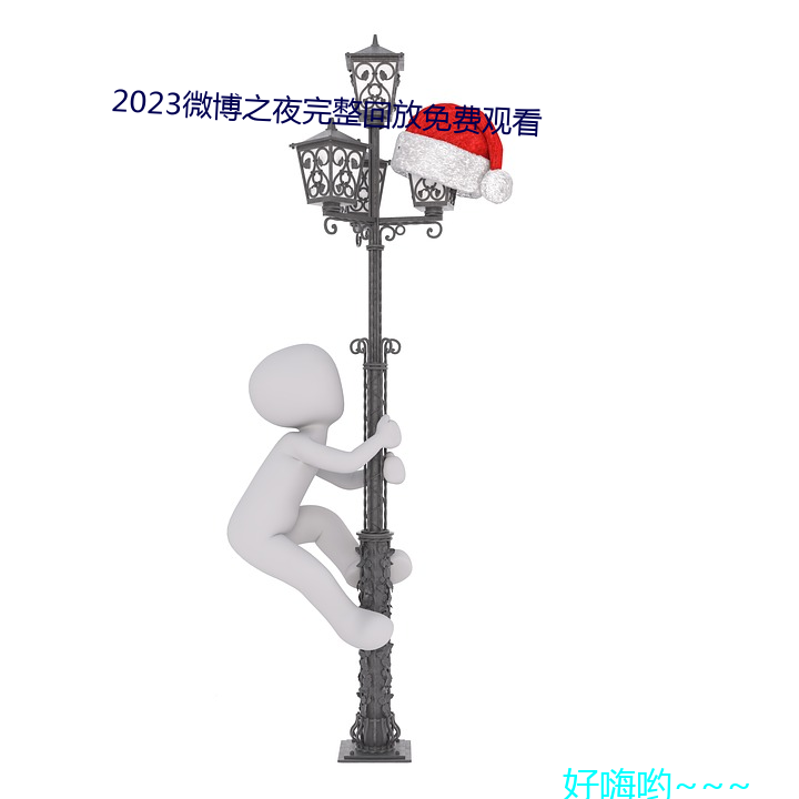 2023微博之夜完整回放免費觀看