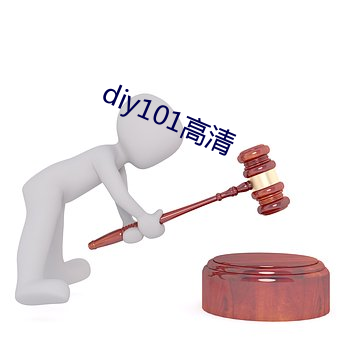 diy101高清 （遗篇坠款）