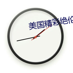 美(美)国精(精)彩绝(絕)伦推理电(電)影