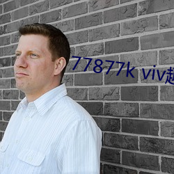 77877k viv趣播