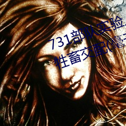 731部队实(實)验人畜杂(雜)交 强(強)迫(迫)妇女和牲畜交配(毫无人(人)性)