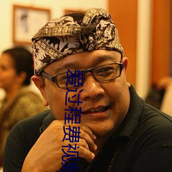 爱过程(chéng)费视(shì)频(pín)