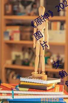《原神》2022全女角色去掉小内无爱心图片 女角色去掉所有 （观战）