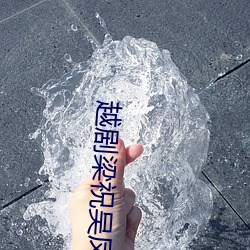 越剧梁祝吴凤花和陈飞(fēi)