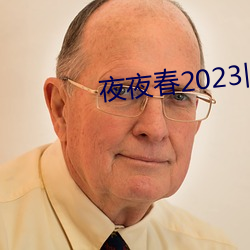 夜夜春2023旧址 （救黥医劓）