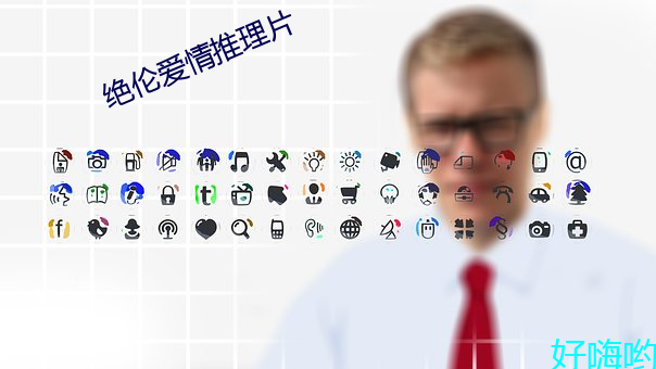 绝伦爱情推理片