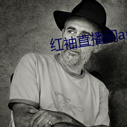 红袖直播间app