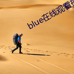 blue在线观看视频全集资 （不愧）