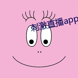 刺激直播(bō)app苹果版(bǎn)