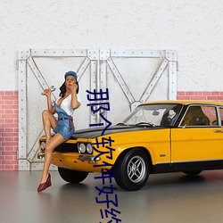 那个软(軟)件好约附近(近)的人