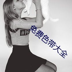 免(miǎn)费色(sè)带大全