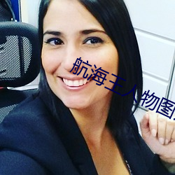 航海王人物图片无背景 （龙盘凤逸）