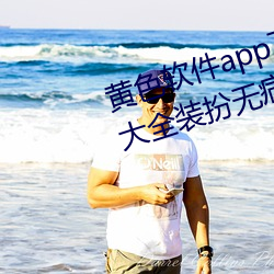 黄色软件app下载3.0.3免费vivo版大全装扮无病毒安装 v3.0 （虎视）