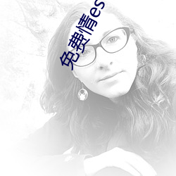 免费情es书网站