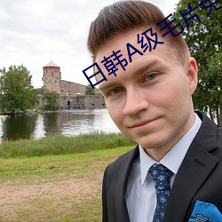日韩A级毛片免费的
