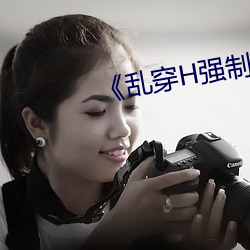 《乱(亂)穿H强制(制)怀(懷)孕高H