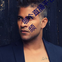 哪个直播平台最免费电视剧网站在线观看视频